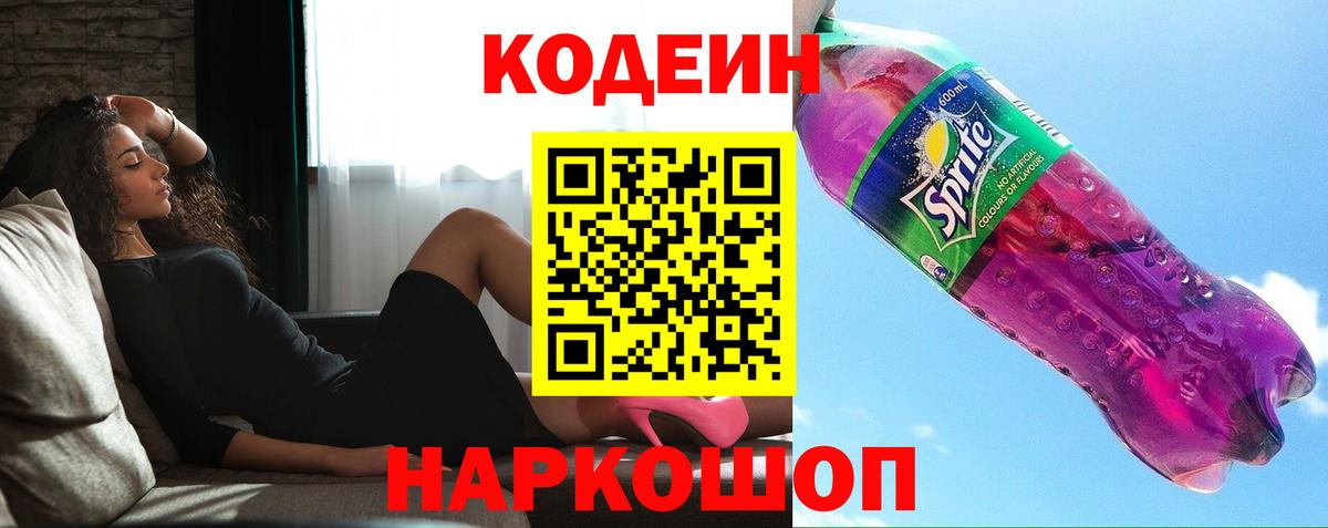 Кодеин Purple Drank  Вход с VPN  Codein Purple Drank  Долгопрудный 
